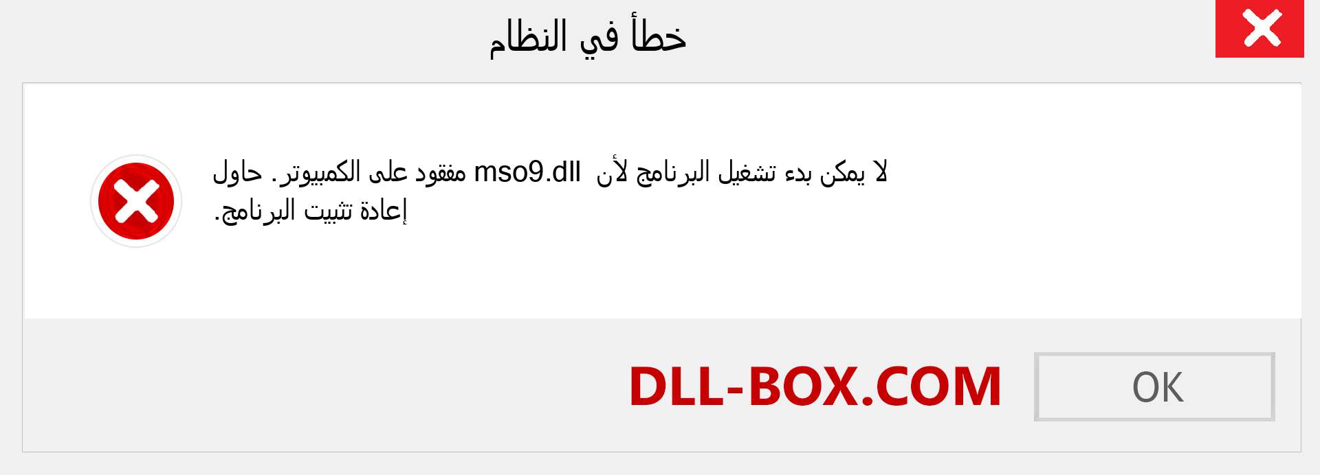 ملف mso9.dll مفقود ؟. التنزيل لنظام التشغيل Windows 7 و 8 و 10 - إصلاح خطأ mso9 dll المفقود على Windows والصور والصور