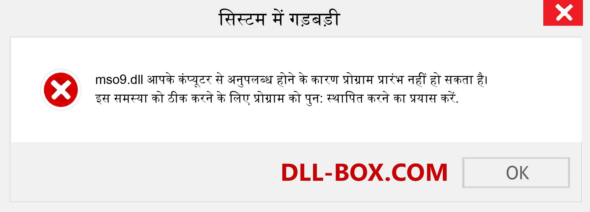 mso9.dll फ़ाइल गुम है?. विंडोज 7, 8, 10 के लिए डाउनलोड करें - विंडोज, फोटो, इमेज पर mso9 dll मिसिंग एरर को ठीक करें