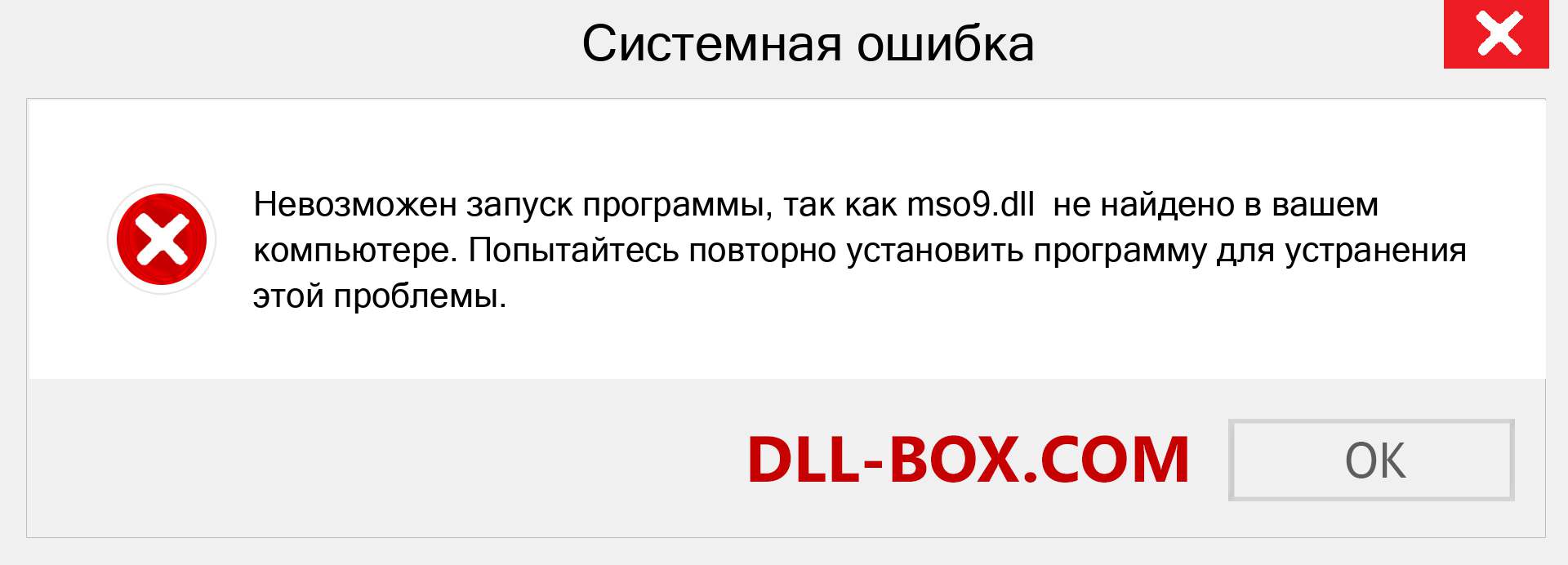 Файл mso9.dll отсутствует ?. Скачать для Windows 7, 8, 10 - Исправить mso9 dll Missing Error в Windows, фотографии, изображения