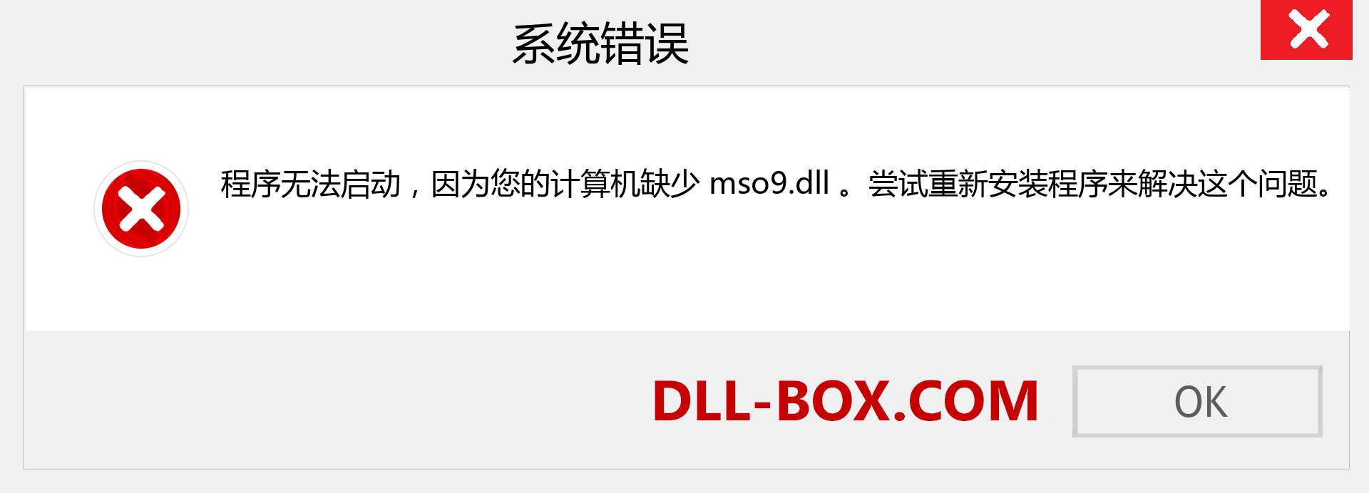 mso9.dll 文件丢失？。 适用于 Windows 7、8、10 的下载 - 修复 Windows、照片、图像上的 mso9 dll 丢失错误